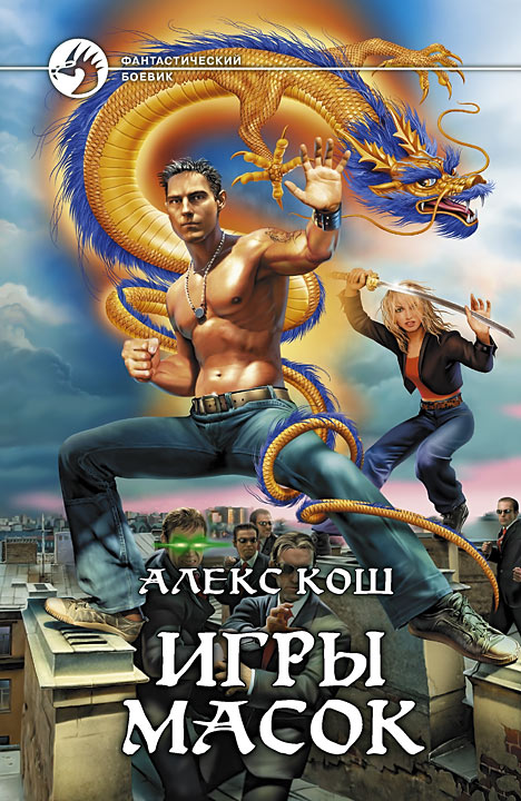 Кош Алекс - Игры Масок скачать книгу бесплатно.