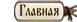 Главная