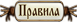Правила