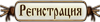 Регистрация