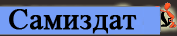 СамИздат