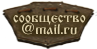 Сообщество @mail.ru